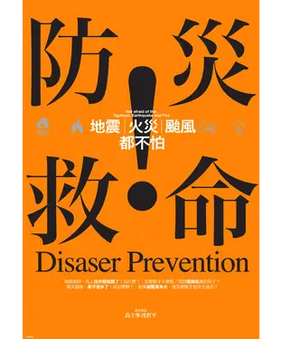 書封 防災救命：地震、火災、颱風都不怕！