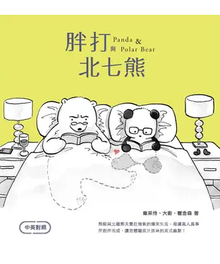 書封 胖打與北七熊