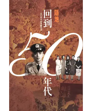 書封 回到五○年代：五○年代的克難生活