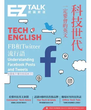 書封 科技世代一定要會的英文：EZ TALK總編嚴選特刊