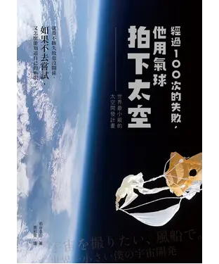 書封 經過100次的失敗，他用氣球拍下太空：世界最小級的太空開發計畫