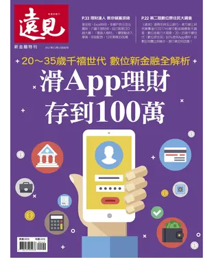 書封 遠見特刊 新金融特刊：滑App理財，存到100萬