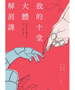 書封 我的十堂大體解剖課：那些與大體老師在一起得時光