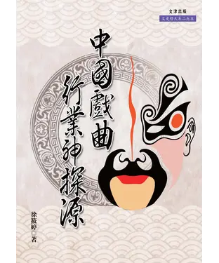 書封 中國戲曲行業神探源