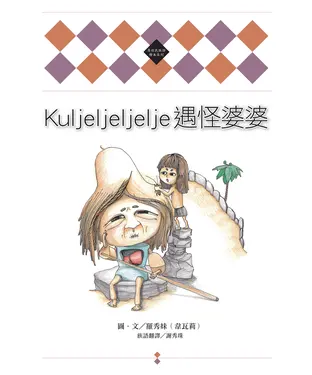 書封 Kuljeljeljelje遇怪婆婆