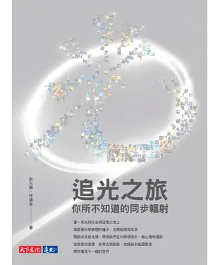 書封 追光之旅：你所不知道的同步輻射